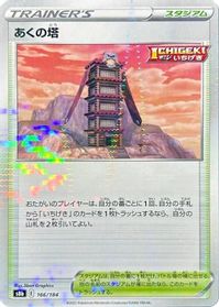 Tower of Darkness (Mirror Holofoil) — S8b: VMAX Climax