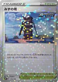 Tower of Waters (Mirror Holofoil) — S8b: VMAX Climax