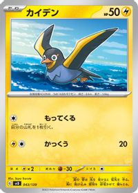 Wattrel - 043/139 — SV: ex Start Decks