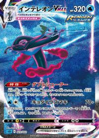 Inteleon VMAX - 023/022 — SS: Inteleon VMAX High-Class Deck