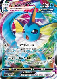 Vaporeon VMAX — sp4: Eevee Heroes VMAX Special Set