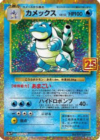 Blastoise — s8a-P: Promo Card Pack 25th Anniversary Edition