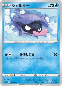 Shellder — sA: Water Starter Set V