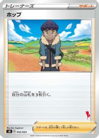 Hop — sH: Sword & Shield Family Pokemon Card Game