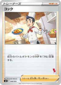 Cook — sH: Sword & Shield Family Pokemon Card Game