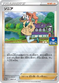 Sonia - 046/S-P — S-P: Sword & Shield Promos
