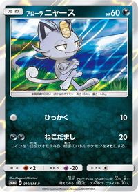 Alolan Meowth - 010/SM-P — SM-P: Sun & Moon Promos