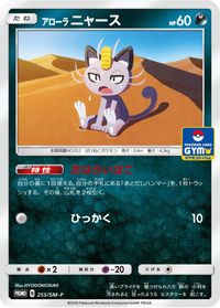 Alolan Meowth - 255/SM-P — SM-P: Sun & Moon Promos