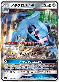 Metagross GX — smH: GX Starter Decks