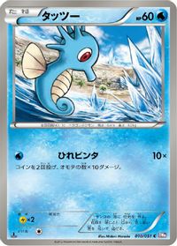 Horsea — BW8: Spiral Force