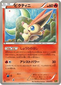 Victini — EX Battle Boost