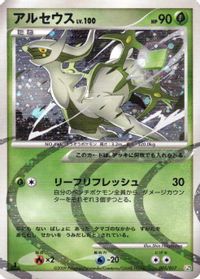 Arceus - 005/017 — Arceus LV.X Deck: Grass & Fire