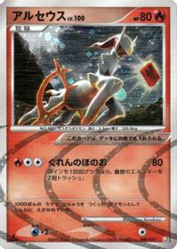Arceus - 008/017 — Arceus LV.X Deck: Grass & Fire