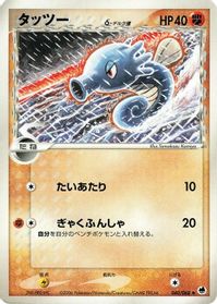 Horsea (Delta Species) — Offense and Defense of the Furthest Ends