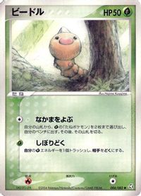 Weedle — Flight of Legends