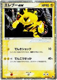 Electabuzz ex — ADV Expansion Pack