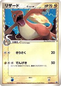 Charmeleon (Delta Species) - 133/PCG-P — PCG-P Promotional cards