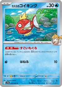 Misty's Magikarp — SV9a: Heat Wave Arena