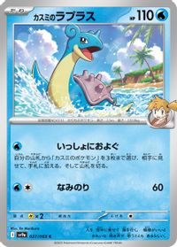 Misty's Lapras — SV9a: Heat Wave Arena