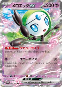 Meloetta ex - 047/086 — SV11B: Black Bolt