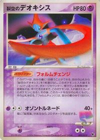 Sky-Splitting Deoxys - 002/019 — Movie Commemoration VS Pack: Sky-Splitting Deoxys