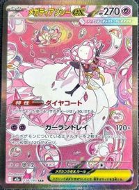 Mega Diancie ex - 238/193 — M2a: High Class Pack: MEGA Dream ex