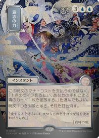 Force of Will (JP Alternate Art) (Silver Scroll Foil) — Secrets of Strixhaven: Mystical Archive