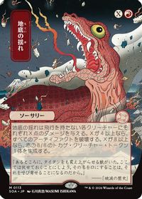 Subterranean Tremors (JP Alternate Art) — Secrets of Strixhaven: Mystical Archive
