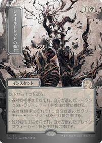 Sheoldred's Edict (JP Alternate Art) (Silver Scroll Foil) — Secrets of Strixhaven: Mystical Archive