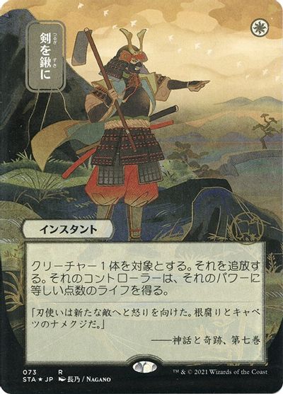 Swords to Plowshares (JP Alternate Art) (Foil Etched) card art