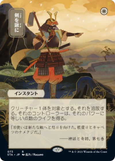 Swords to Plowshares (JP Alternate Art) card art