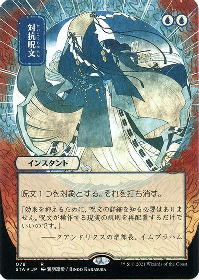 Counterspell (JP Alternate Art) (Foil Etched) card art