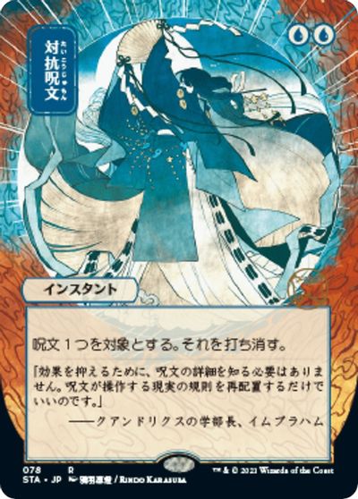 Counterspell (JP Alternate Art) card art