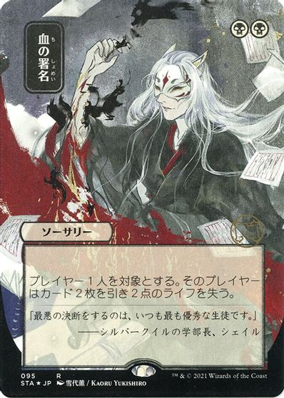 Sign in Blood (JP Alternate Art) (Foil Etched) card art