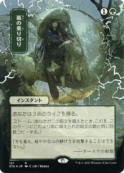 Weather the Storm (JP Alternate Art) (Foil Etched) card art