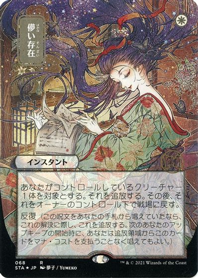 Ephemerate (JP Alternate Art) (Foil Etched) card art