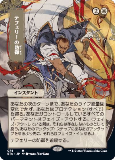 Teferi's Protection (JP Alternate Art) card art