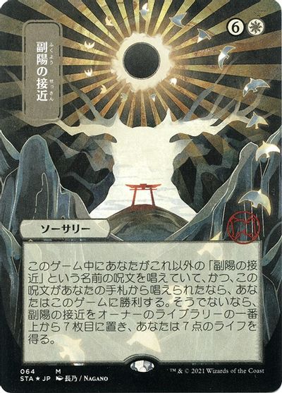 Approach of the Second Sun (JP Alternate Art) (Foil Etched) card art