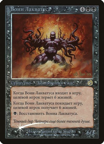 Laquatus's Champion (Russian) card art