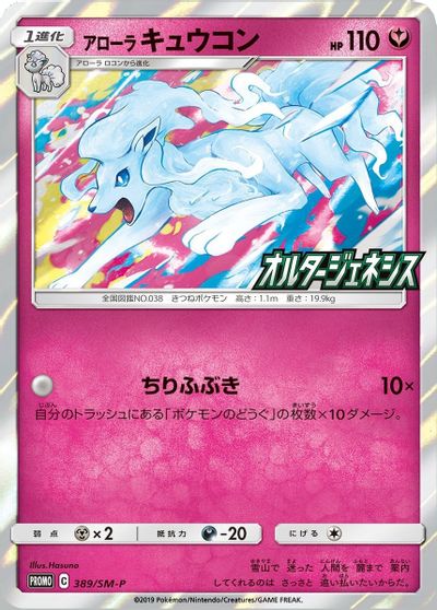 Alolan Ninetales (SM-P Japanese Exclusive) card art