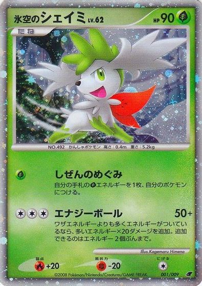 Icy Sky's Shaymin (Japanese 11th Movie Commemoration Set) card art
