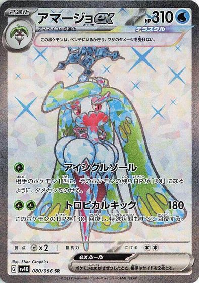 Tsareena ex - 080/066 card art