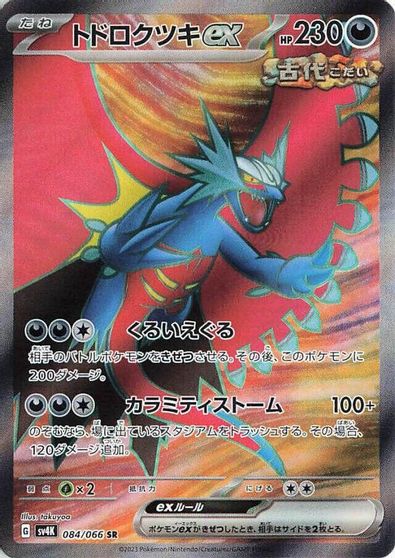 Roaring Moon ex - 084/066 card art