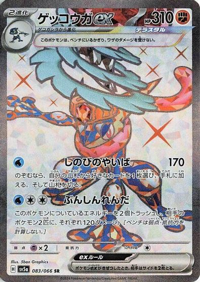 Greninja ex - 083/066 card art