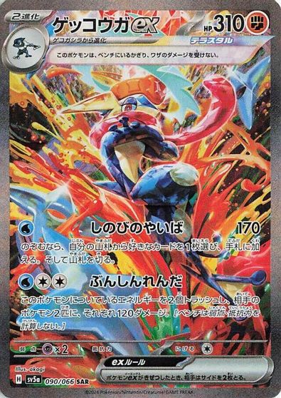 Greninja ex - 090/066 card art