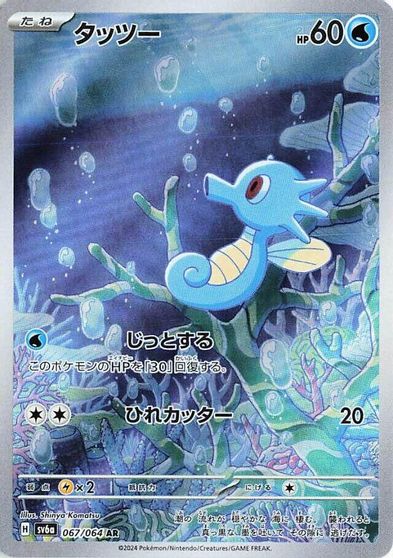 Horsea - 067/064 card art