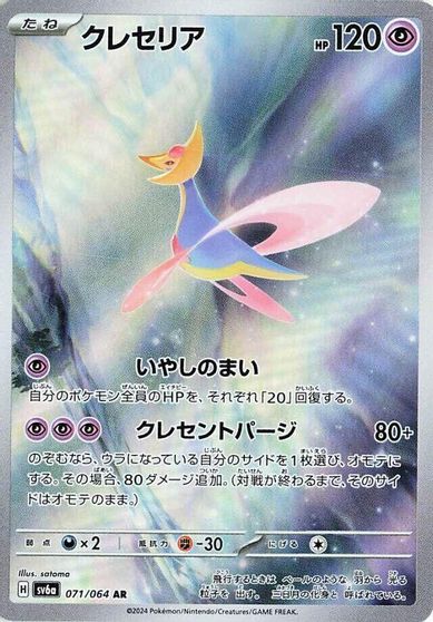 Cresselia - 071/064 card art