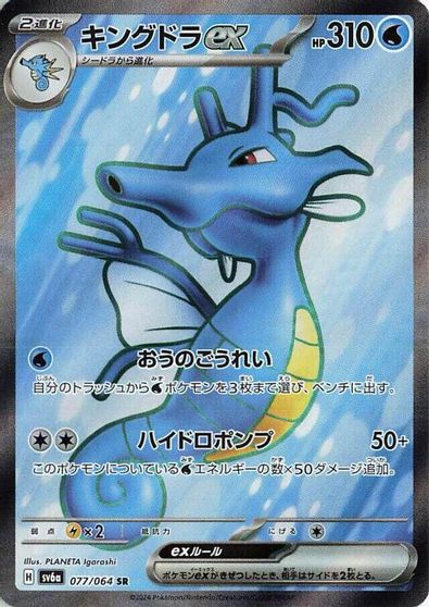 Kingdra ex - 077/064 card art