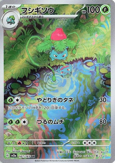 Ivysaur - 167/165 card art