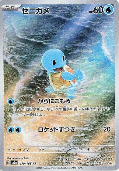 Squirtle - 170/165 card art